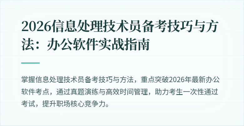2026信息处理技术员备考技巧与方法：办公软件实战指南