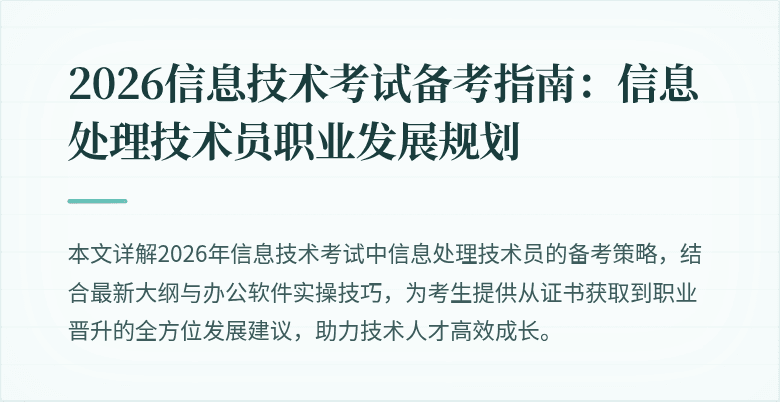 2026信息技术考试备考指南:信息处理技术员职业发展规划