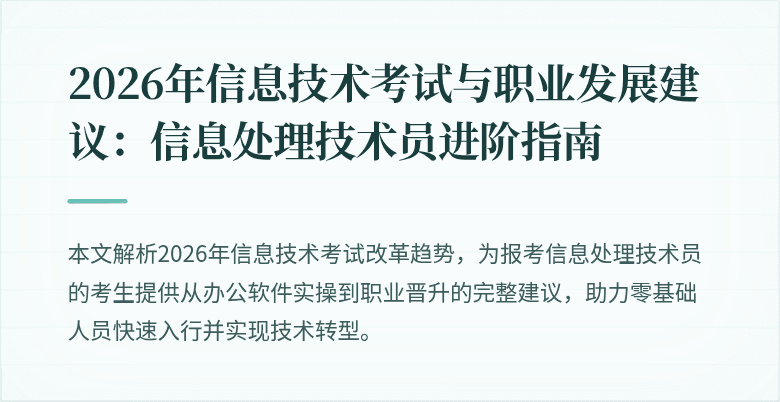2026年信息技术考试与职业发展建议：信息处理技术员进阶指南