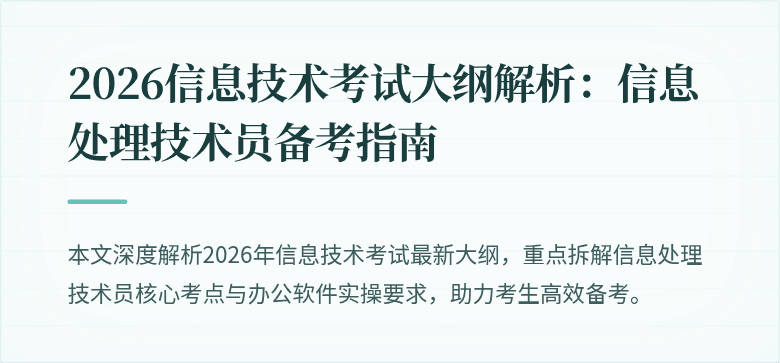 2026信息技术考试大纲解析:信息处理技术员备考指南