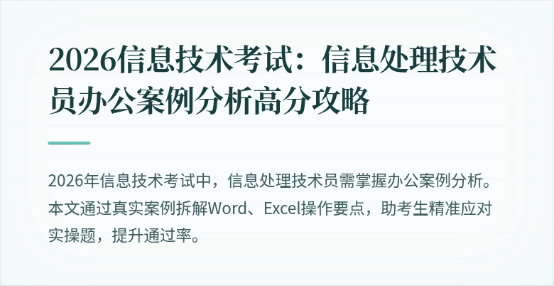 2026信息技术考试：信息处理技术员办公案例分析高分攻略