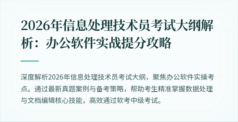 2026年信息处理技术员考试大纲解析：办公软件实战提分攻略