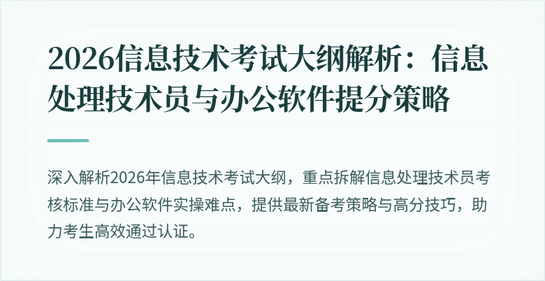 2026信息技术考试大纲解析:信息处理技术员与办公软件提分策略