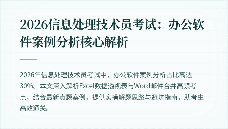 2026信息处理技术员考试：办公软件案例分析核心解析