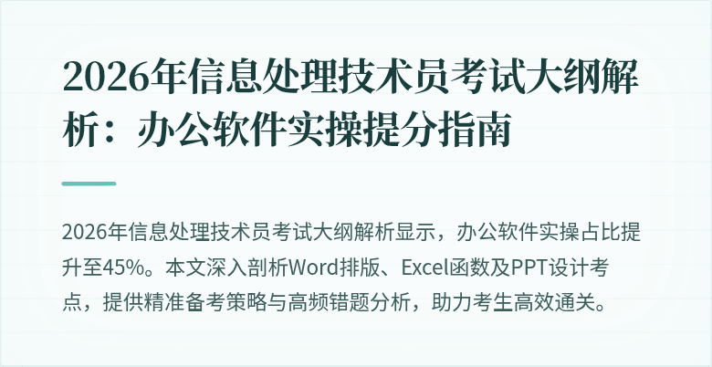 2026年信息处理技术员考试大纲解析：办公软件实操提分指南