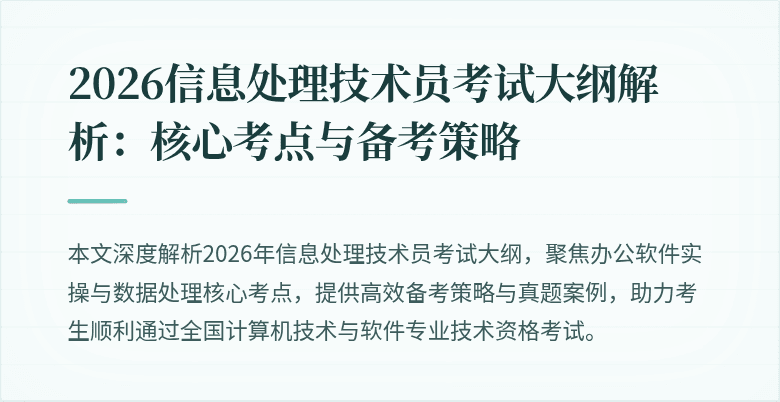 2026信息处理技术员考试大纲解析：核心考点与备考策略