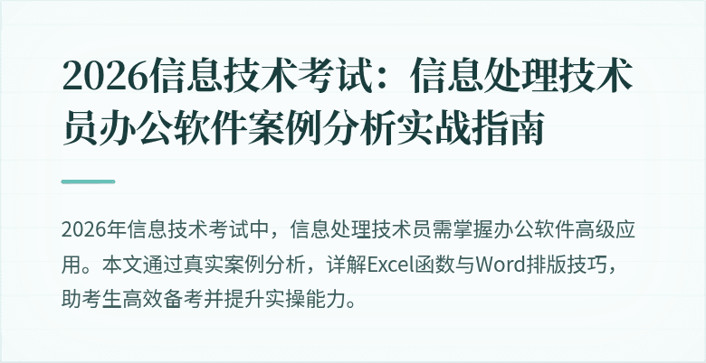 2026信息技术考试：信息处理技术员办公软件案例分析实战指南