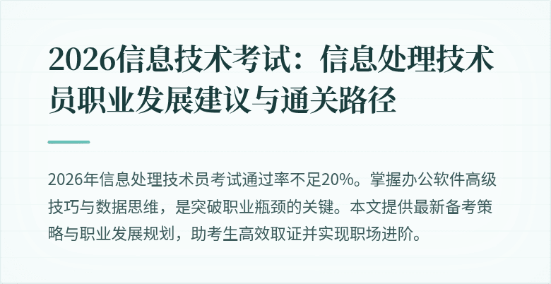 2026信息技术考试:信息处理技术员职业发展建议与通关路径