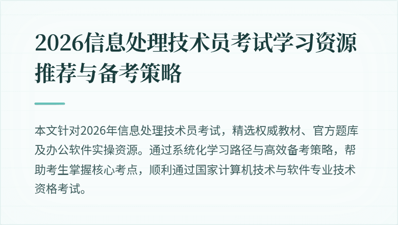 2026信息处理技术员考试学习资源推荐与备考策略