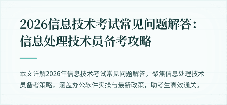 2026信息技术考试常见问题解答：信息处理技术员备考攻略