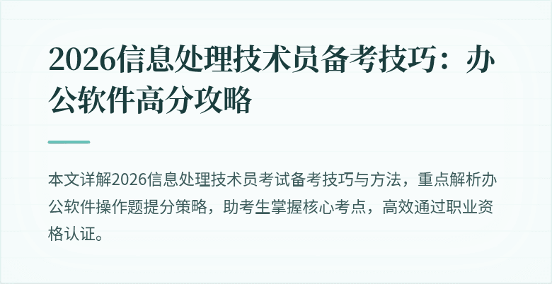2026信息处理技术员备考技巧:办公软件高分攻略