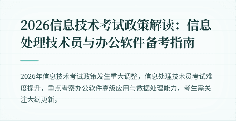 2026信息技术考试政策解读：信息处理技术员与办公软件备考指南
