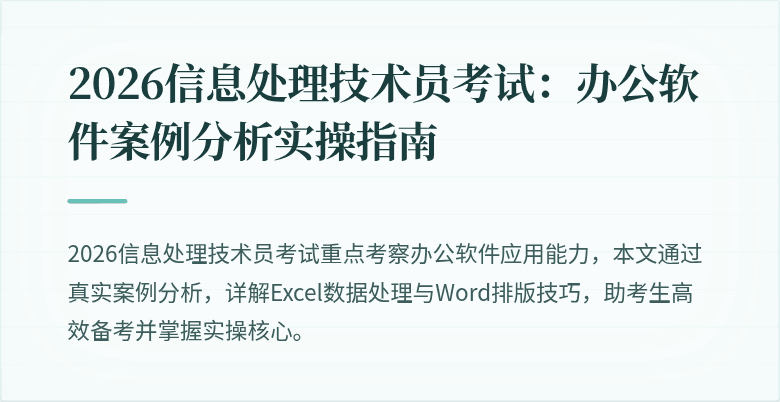2026信息处理技术员考试：办公软件案例分析实操指南
