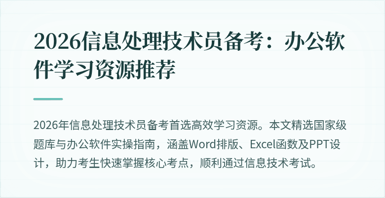 2026信息处理技术员备考：办公软件学习资源推荐