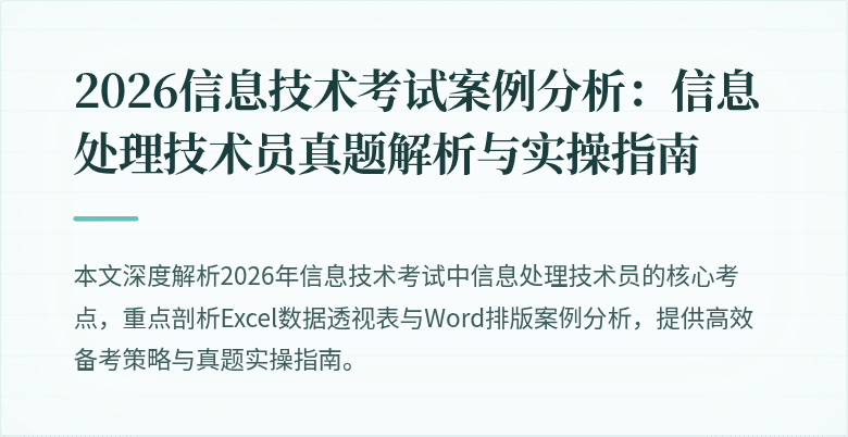 2026信息技术考试案例分析：信息处理技术员真题解析与实操指南