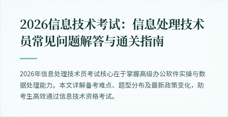 2026信息技术考试：信息处理技术员常见问题解答与通关指南