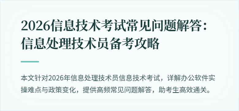 2026信息技术考试常见问题解答:信息处理技术员备考攻略