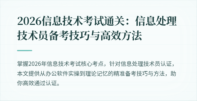 2026信息技术考试通关:信息处理技术员备考技巧与高效方法