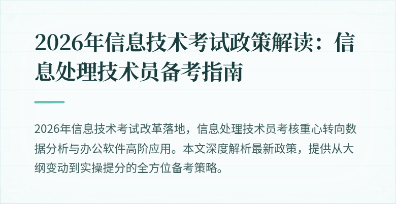 2026年信息技术考试政策解读:信息处理技术员备考指南