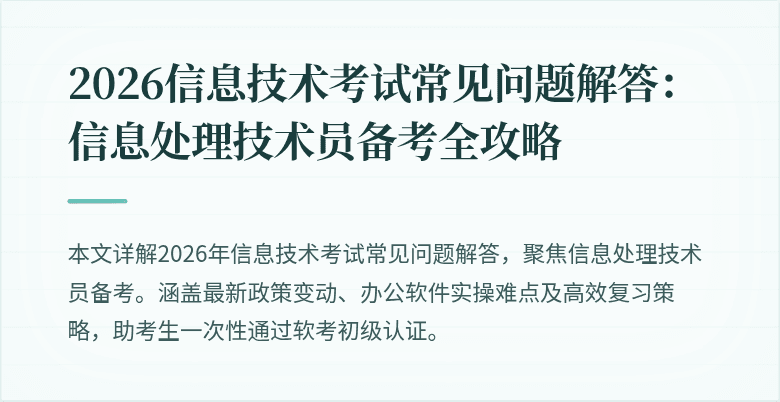 2026信息技术考试常见问题解答:信息处理技术员备考全攻略