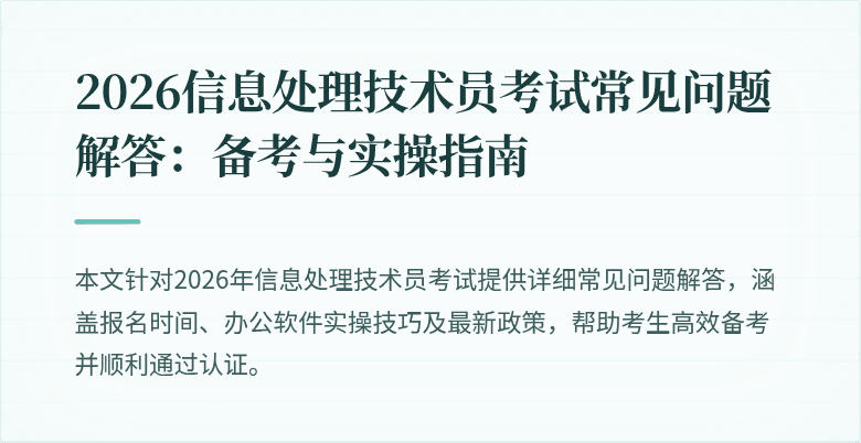 2026信息处理技术员考试常见问题解答:备考与实操指南