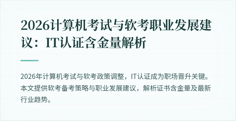 2026计算机考试与软考职业发展建议:IT认证含金量解析