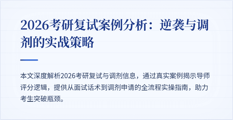 2026考研复试案例分析：逆袭与调剂的实战策略