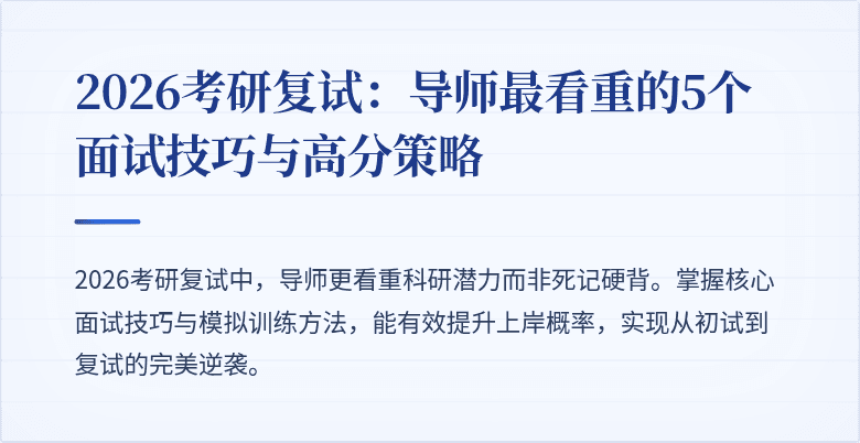 2026考研复试：导师最看重的5个面试技巧与高分策略