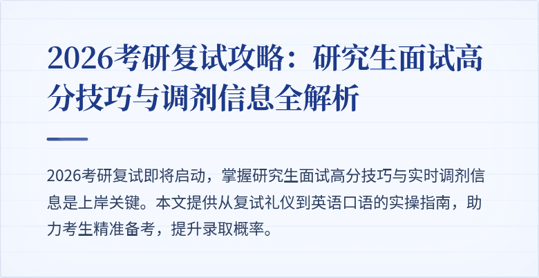 2026考研复试攻略:研究生面试高分技巧与调剂信息全解析