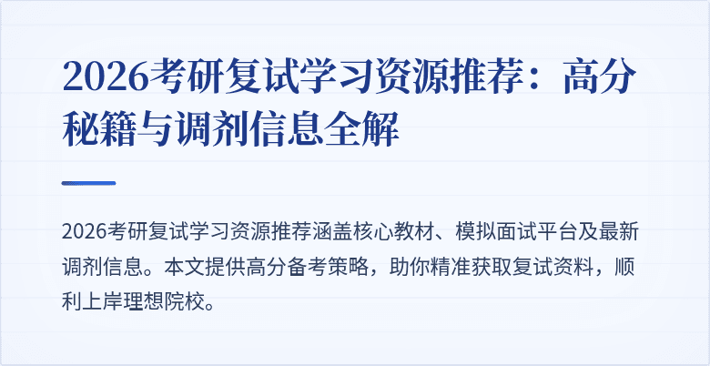 2026考研复试学习资源推荐：高分秘籍与调剂信息全解