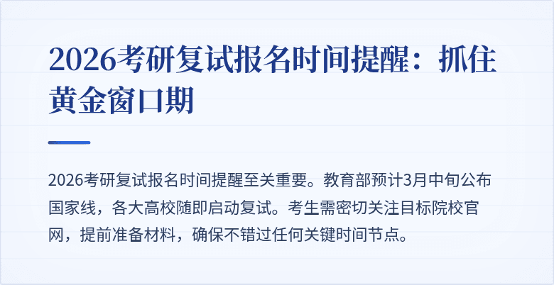 2026考研复试报名时间提醒:抓住黄金窗口期