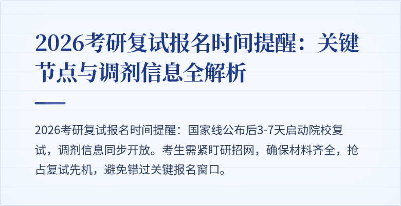 2026考研复试报名时间提醒:关键节点与调剂信息全解析