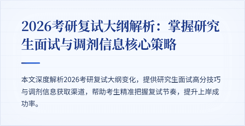 2026考研复试大纲解析:掌握研究生面试与调剂信息核心策略