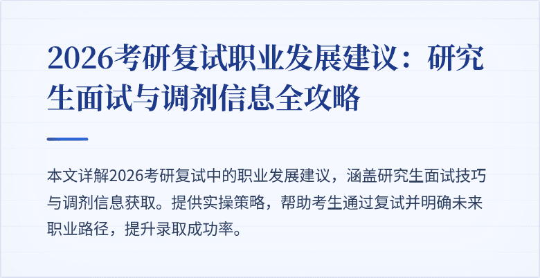 2026考研复试职业发展建议:研究生面试与调剂信息全攻略