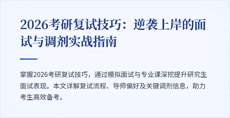 2026考研复试技巧:逆袭上岸的面试与调剂实战指南