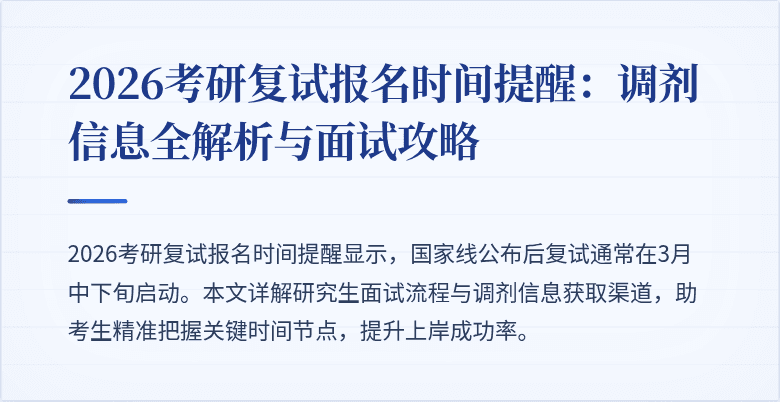 2026考研复试报名时间提醒：调剂信息全解析与面试攻略