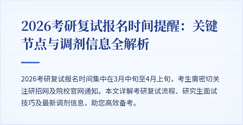 2026考研复试报名时间提醒:关键节点与调剂信息全解析