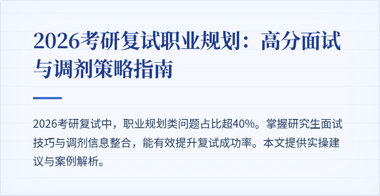 2026考研复试职业规划：高分面试与调剂策略指南