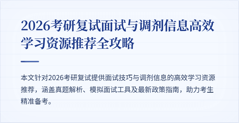 2026考研复试面试与调剂信息高效学习资源推荐全攻略