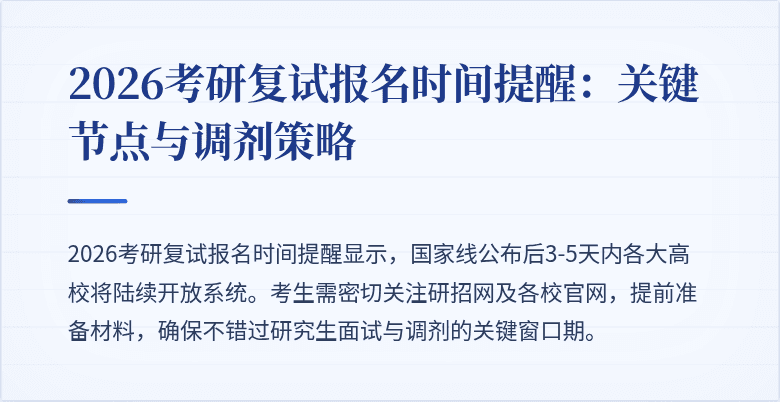 2026考研复试报名时间提醒:关键节点与调剂策略