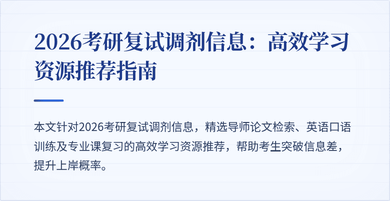 2026考研复试调剂信息：高效学习资源推荐指南