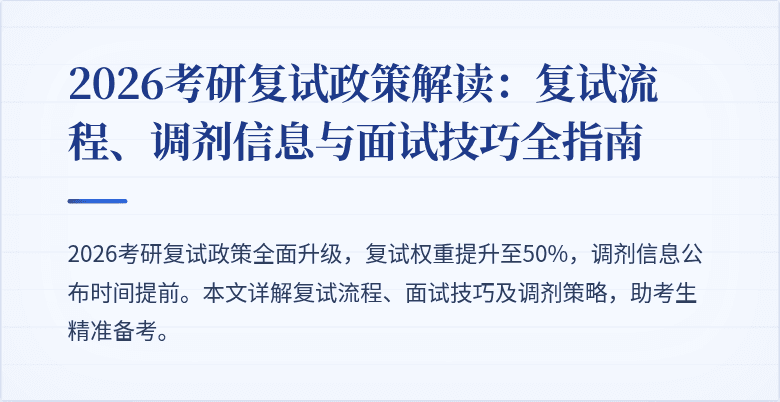 2026考研复试政策解读:复试流程、调剂信息与面试技巧全指南