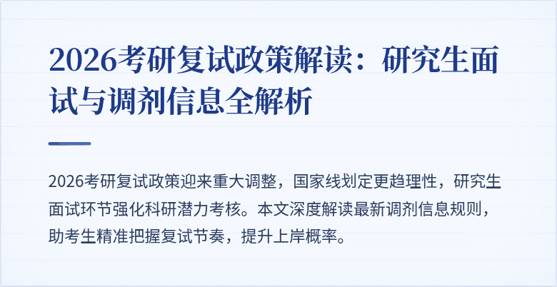 2026考研复试政策解读：研究生面试与调剂信息全解析