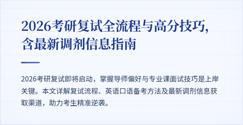 2026考研复试全流程与高分技巧,含最新调剂信息指南