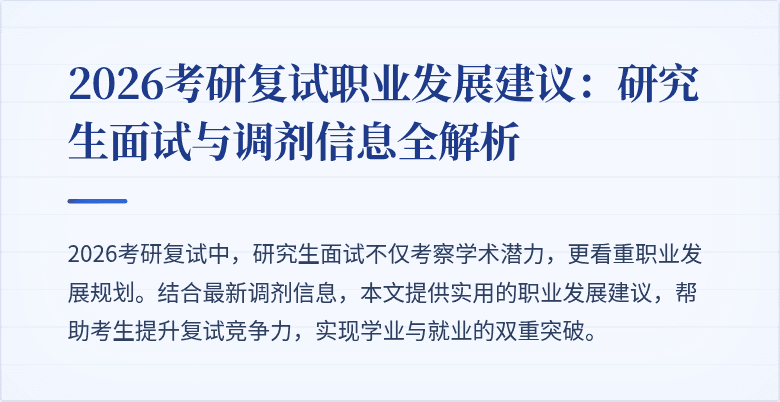 2026考研复试职业发展建议:研究生面试与调剂信息全解析