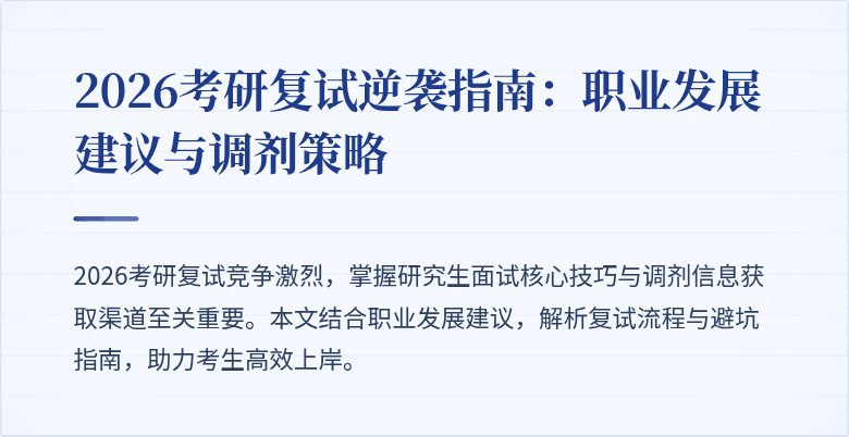2026考研复试逆袭指南：职业发展建议与调剂策略