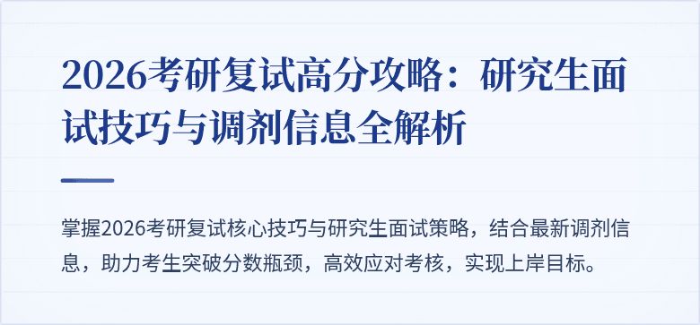 2026考研复试高分攻略:研究生面试技巧与调剂信息全解析