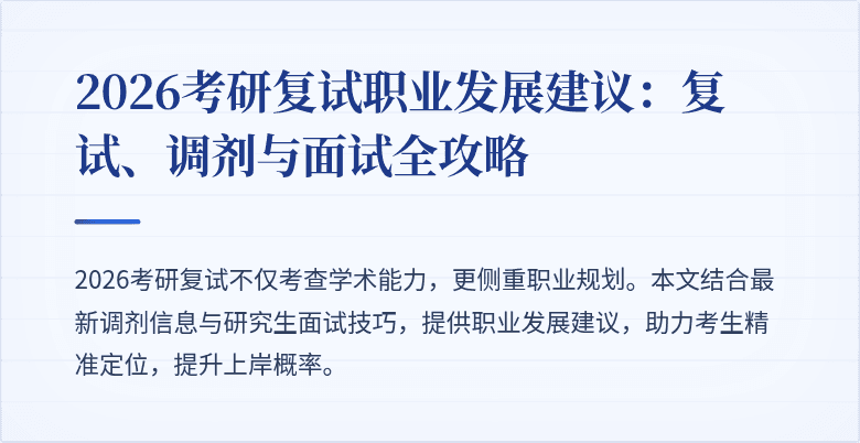 2026考研复试职业发展建议：复试、调剂与面试全攻略