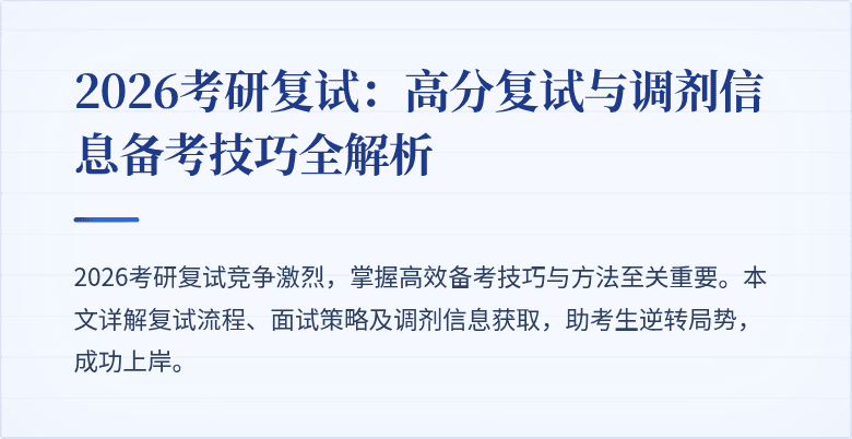 2026考研复试:高分复试与调剂信息备考技巧全解析