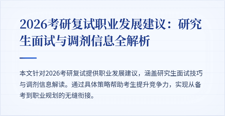 2026考研复试职业发展建议:研究生面试与调剂信息全解析